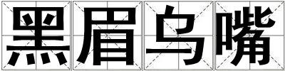 黑眉烏嘴