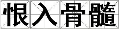 恨入骨髓