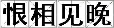 恨相見晚