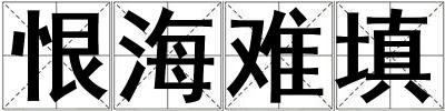 恨海難填
