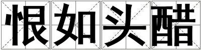 恨如頭醋
