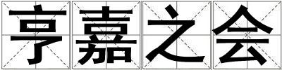 亨嘉之會