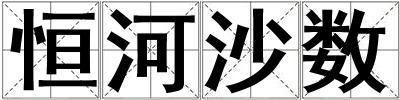 恒河沙數