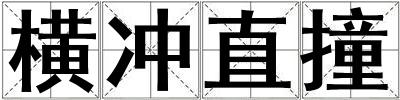 橫沖直撞