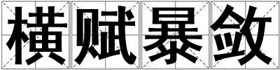 橫賦暴斂