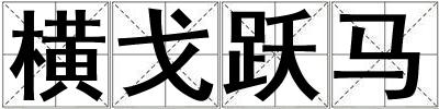 橫戈躍馬