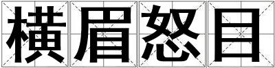 橫眉怒目