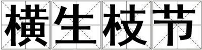 橫生枝節(jié)