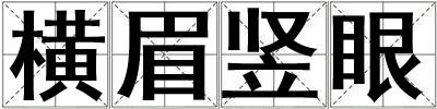 橫眉豎眼