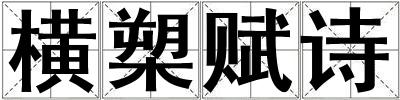 橫槊賦詩