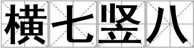 橫七豎八