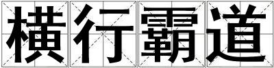 橫行霸道
