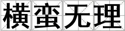 橫蠻無理