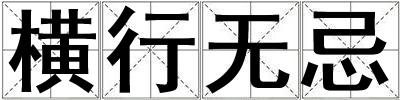 橫行無忌