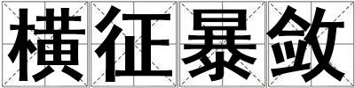 橫征暴斂