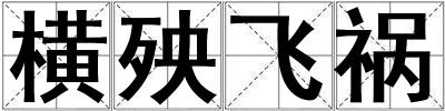 橫殃飛禍