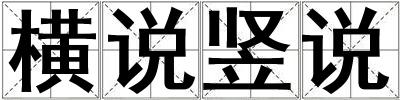 橫說豎說