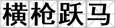 橫槍躍馬