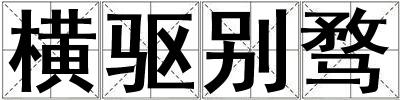 橫驅(qū)別騖
