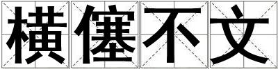 橫僿不文