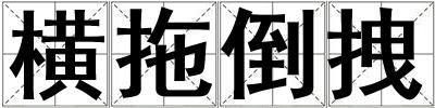 橫拖倒拽