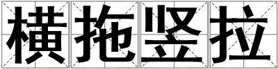 橫拖豎拉