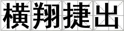 橫翔捷出