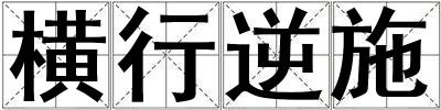 橫行逆施