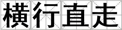 橫行直走