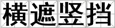 橫遮豎擋