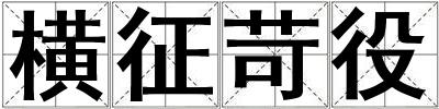 橫征苛役