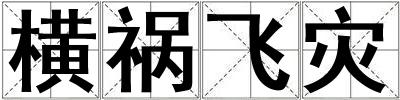 橫禍飛災(zāi)