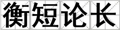 衡短論長