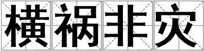 橫禍非災(zāi)