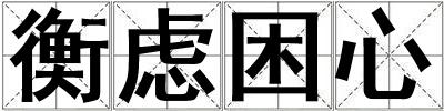 衡慮困心