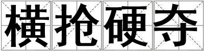 橫搶硬奪