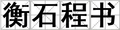 衡石程書