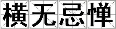 橫無忌憚