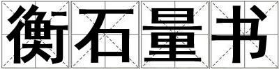 衡石量書(shū)