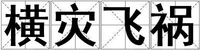 橫災(zāi)飛禍