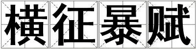 橫征暴賦