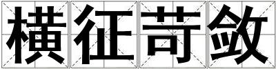 橫征苛斂