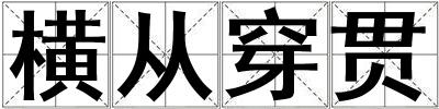 橫從穿貫