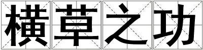 橫草之功