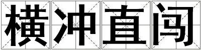 橫沖直闖