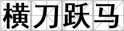 橫刀躍馬