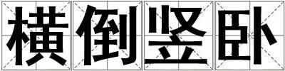 橫倒豎臥