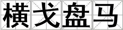 橫戈盤馬