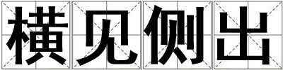 橫見側(cè)出