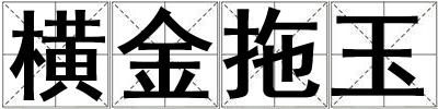 橫金拖玉